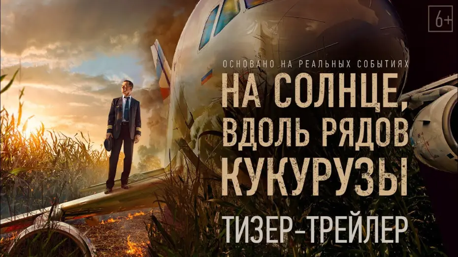 Watch film Emergency Landing | На солнце, вдоль рядов кукурузы — Тизерный трейлер