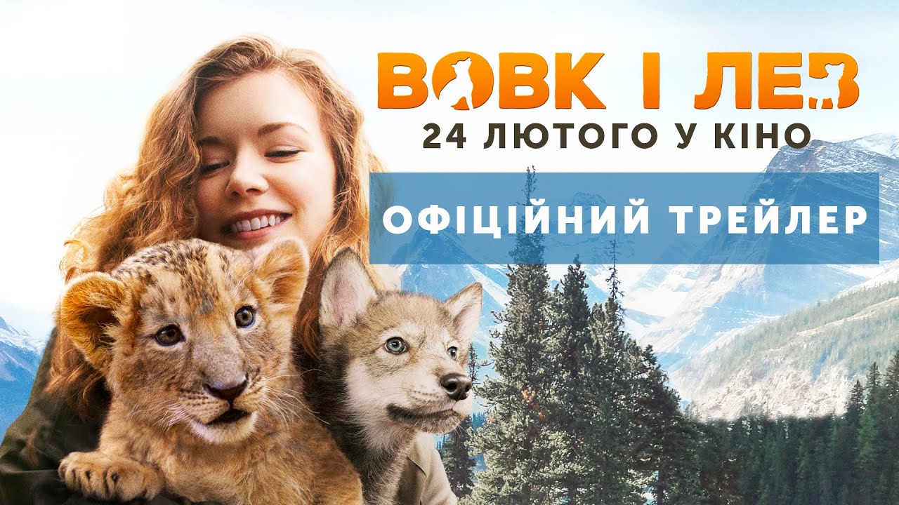 Watch film The Wolf and the Lion | Вовк і Лев - офіційний трейлер - скоро у кіно