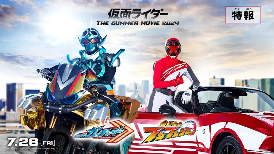 Watch film Kamen Rider Gotchard: The Future Daybreak | 【特報】仮面ライダー THE SUMMER MOVIE 2024／仮面ライダーガッチャード＆爆上戦隊ブンブンジャー