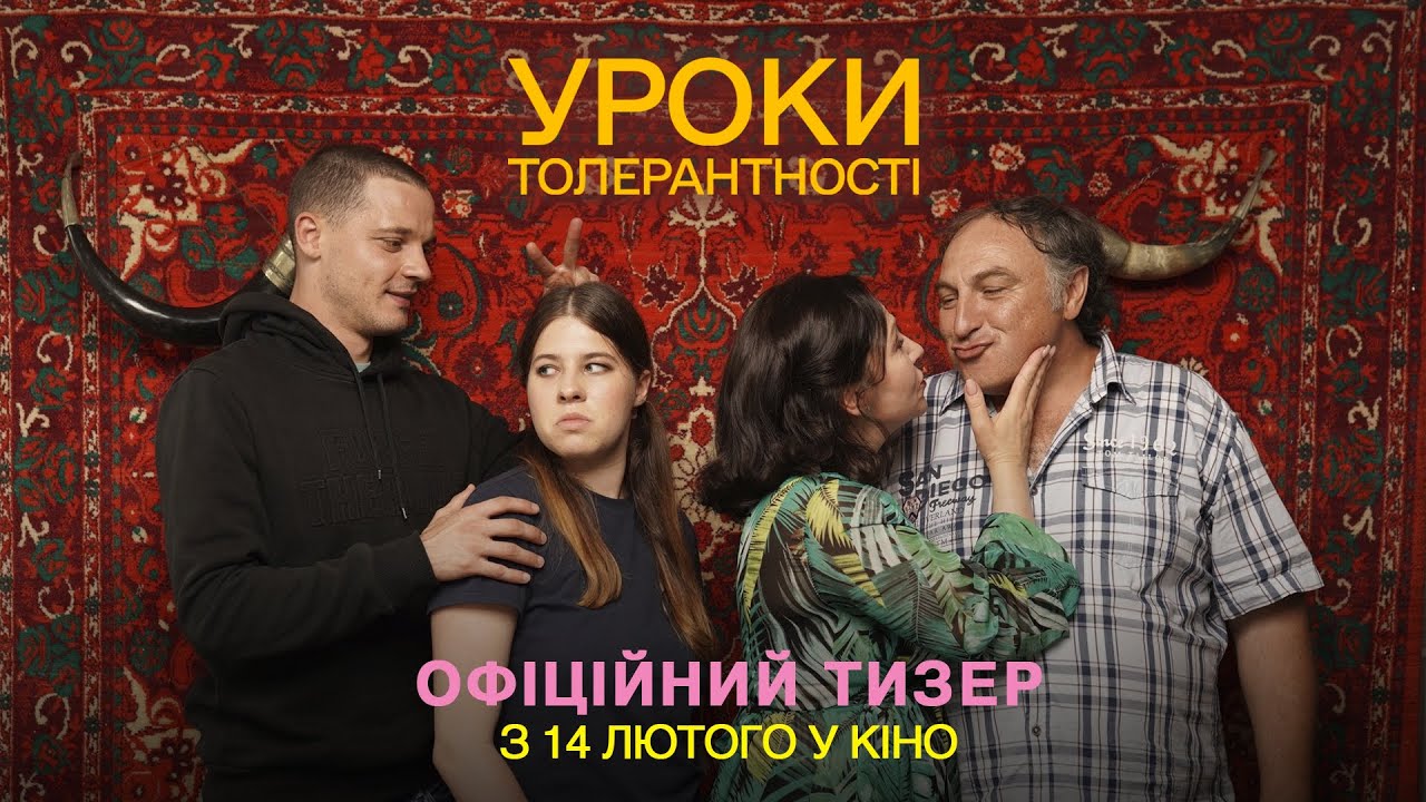 Watch film Lessons of Tolerance | Уроки толерантності | Офіційний тизер (БЕЗ ЦЕНЗУРИ) | У кіно з 14 лютого