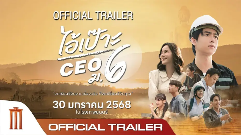 Watch film CEO M6 | ไอ้เป๊าะ CEO ม.6 - Official Trailer