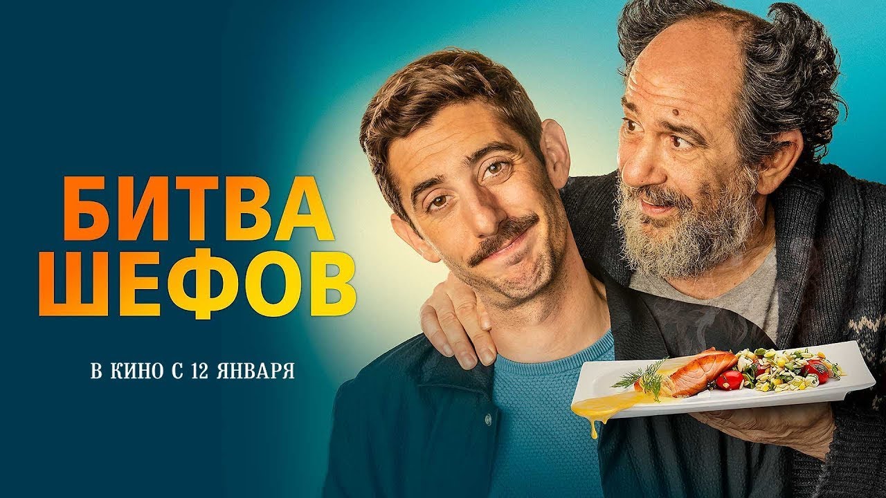 Watch film Two Many Chefs | трейлер испанской комедии БИТВА ШЕФОВ, в кино с 26 января