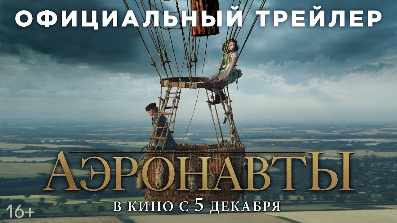 Watch film The Aeronauts | АЭРОНАВТЫ | Трейлер | В кино с 5 декабря