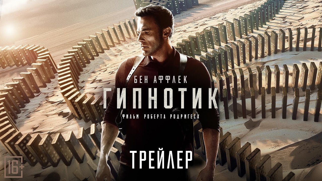 Watch film Hypnotic | трейлер американского триллера Роберта Родригеса ГИПНОТИК с Беном Аффлеком, в кино с 6 июля