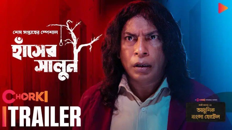 Watch film Hasher Salun | Hasher Salun | Trailer | Adhunik Bangla Hotel | Chorki Original | Mosharraf Karim | Kazi Asad