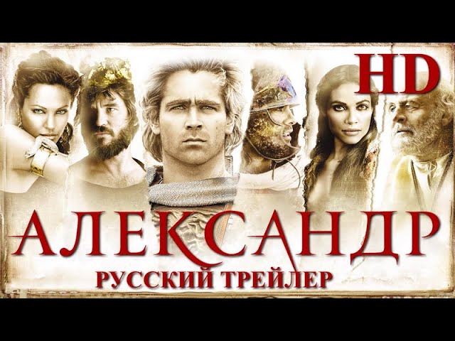 Watch film Alexander | Александр (2004) - Дублир трейлер Open Matte HD