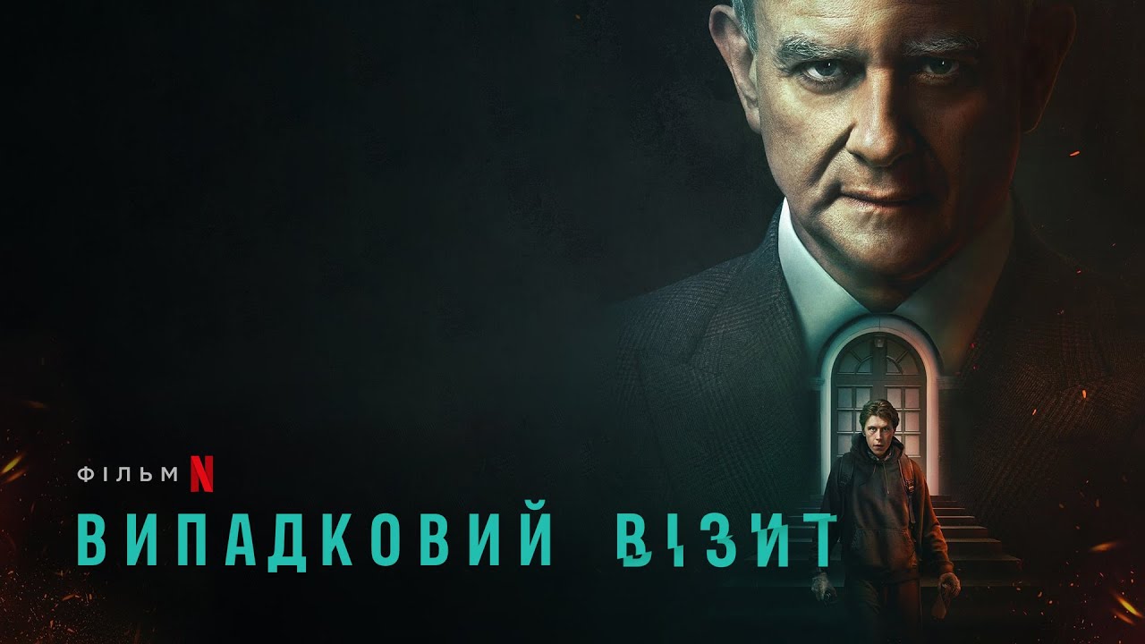 Watch film I Came By | Випадковий візит | I Came By | Український тизер 2 | Netflix