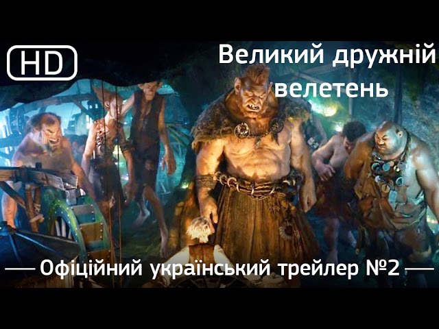 Watch film The BFG | Великий дружній велетень (The BFG) 2016. Офіційний український трейлер №2 [1080p]