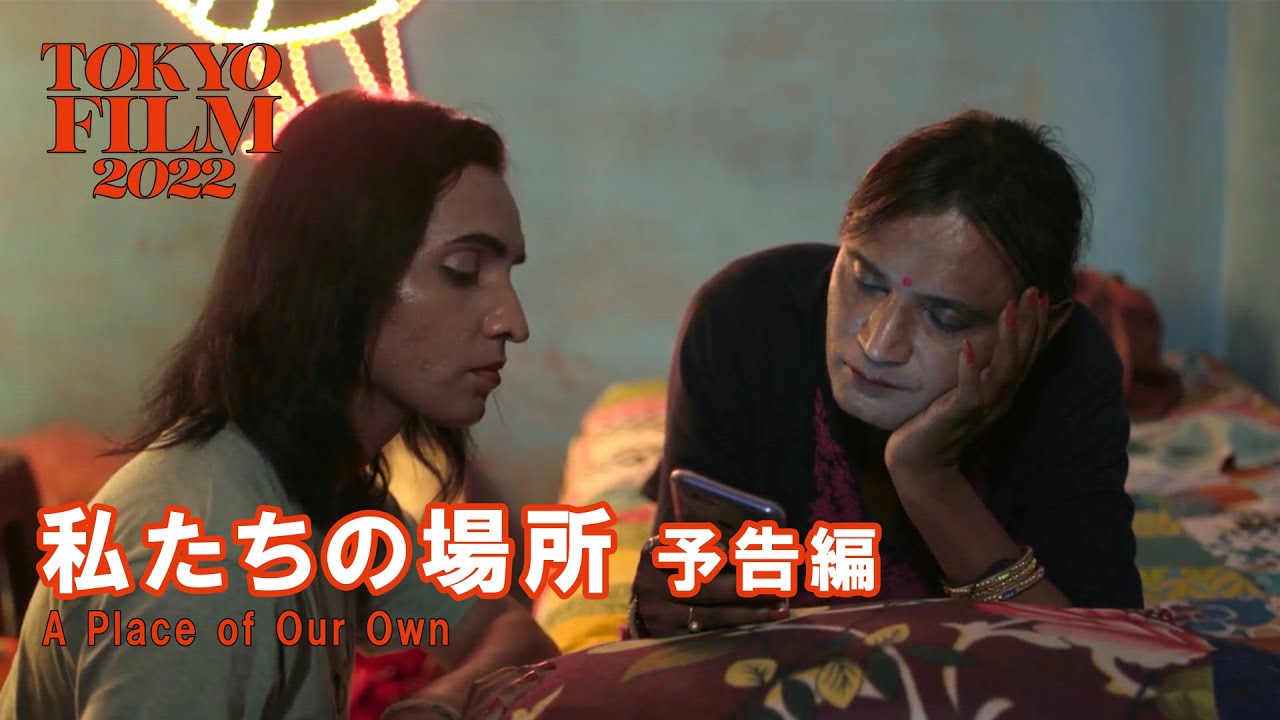 Watch film A Place of Our Own | 私たちの場所 - 予告編｜A Place of Our Own - Trailer｜第35回東京国際映画祭 35th Tokyo International Film Festival