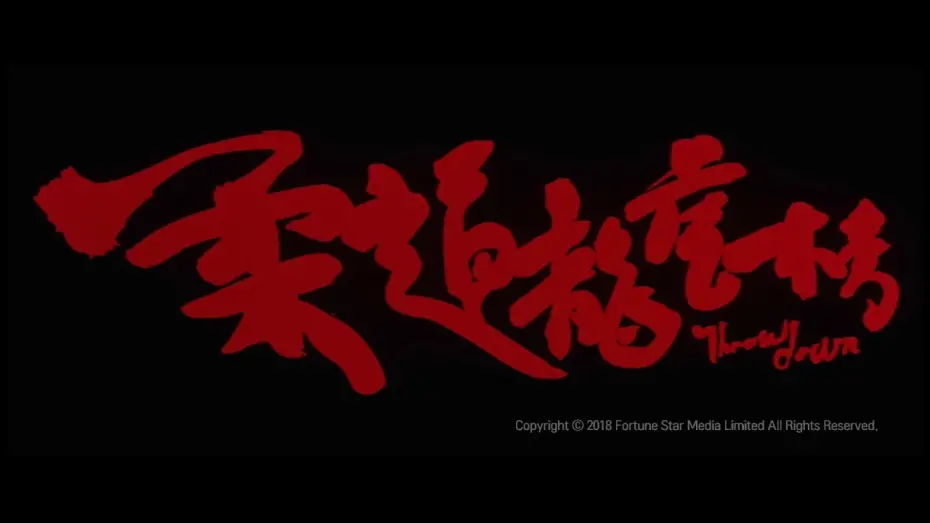 Watch film Throw Down | [Trailer] 柔道龍虎榜 (Throw Down) – Restored Version