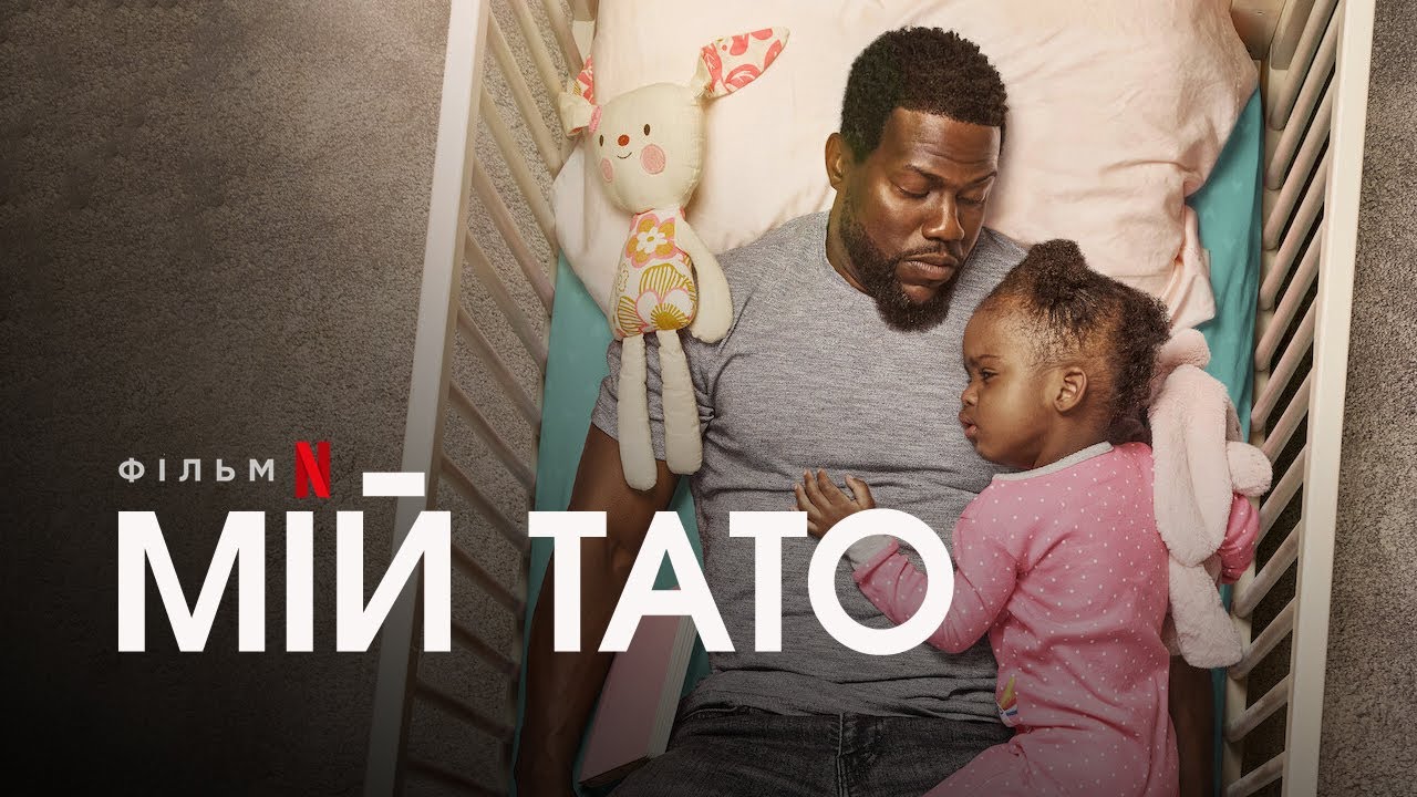 Watch film Fatherhood | Мій тато | Батьківство | Fatherhood | Трейлер (укр. субтитри) | Netflix