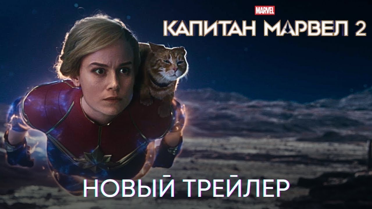 Watch film The Marvels | трейлер американского экшн-комикса КАПИТАН МАРВЕЛ 2, в кино в мире с 10 ноября