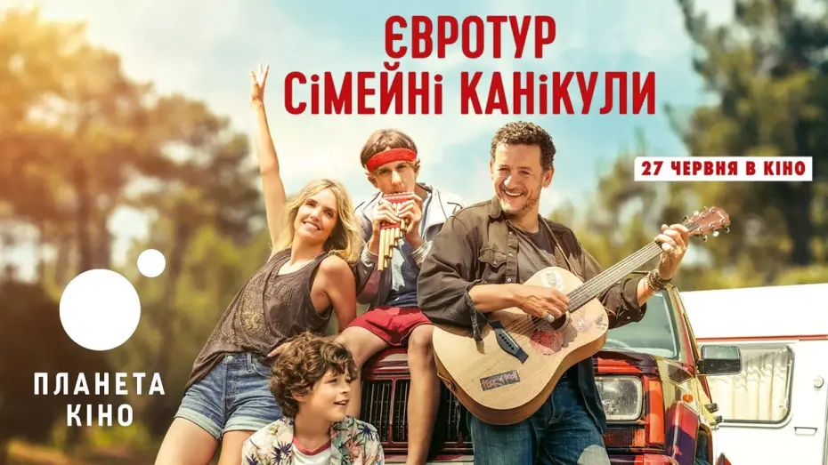 Watch film La famille Hennedricks | Євротур: сімейні канікули - офіційний трейлер (український)