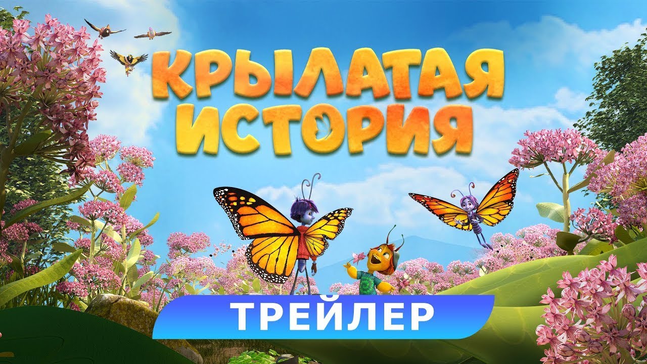 Watch film Butterfly Tale | трейлер канадского мультика КРЫЛАТАЯ ИСТОРИЯ, в кино с 9 ноября