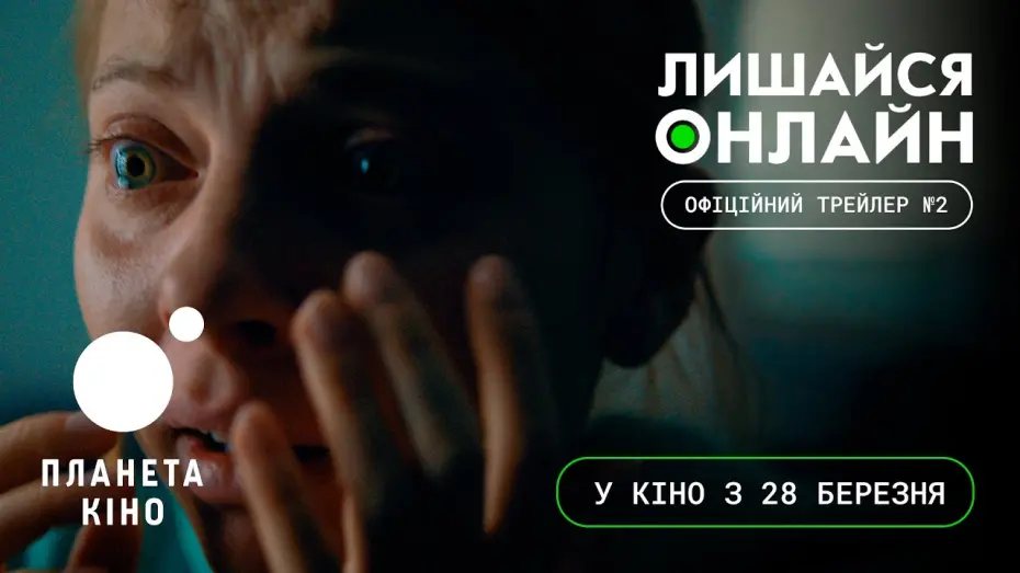 Watch film Stay Online | Лишайся онлайн - офіційний трейлер №2