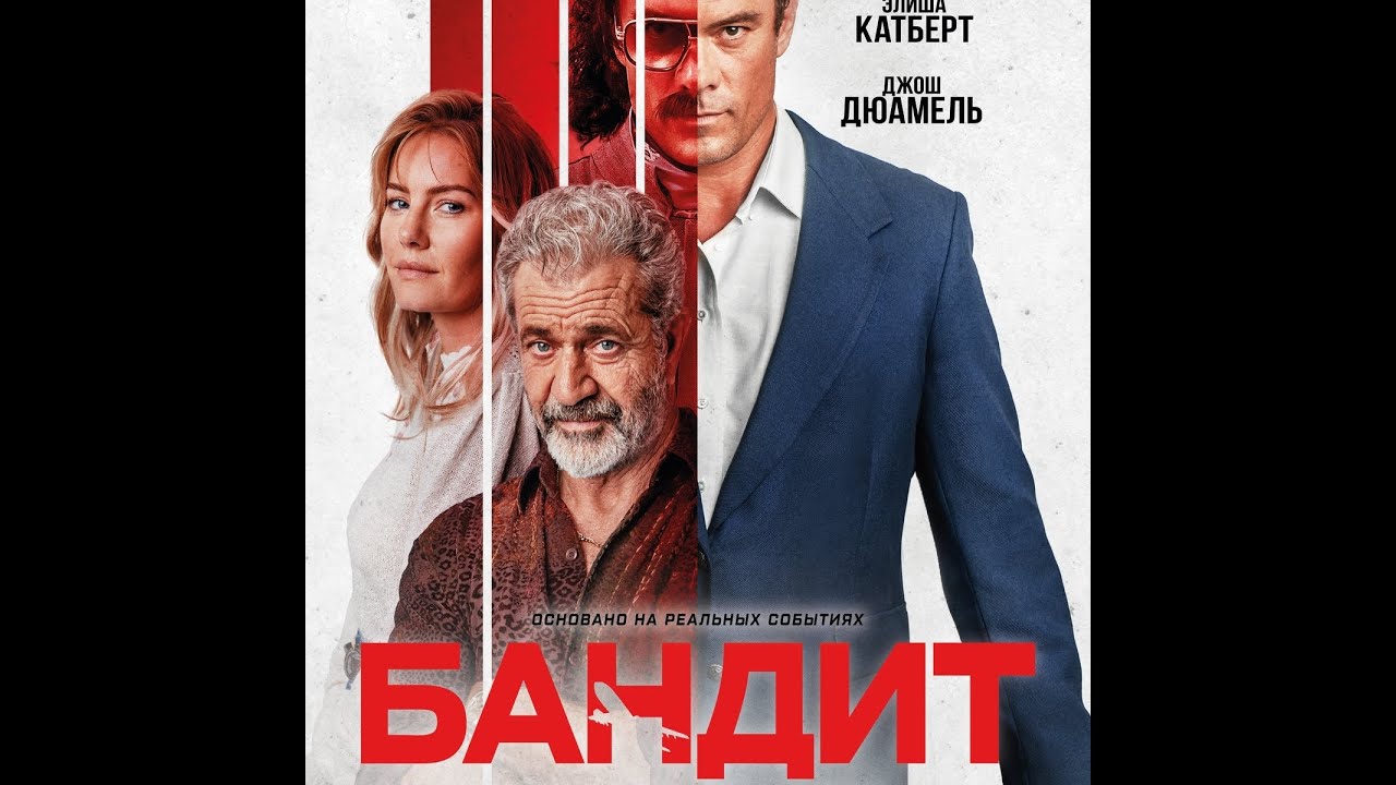 Watch film Bandit | трейлер канадского триллера БАНДИТ с участием Мэла Гибсона, в кино с 20 октября