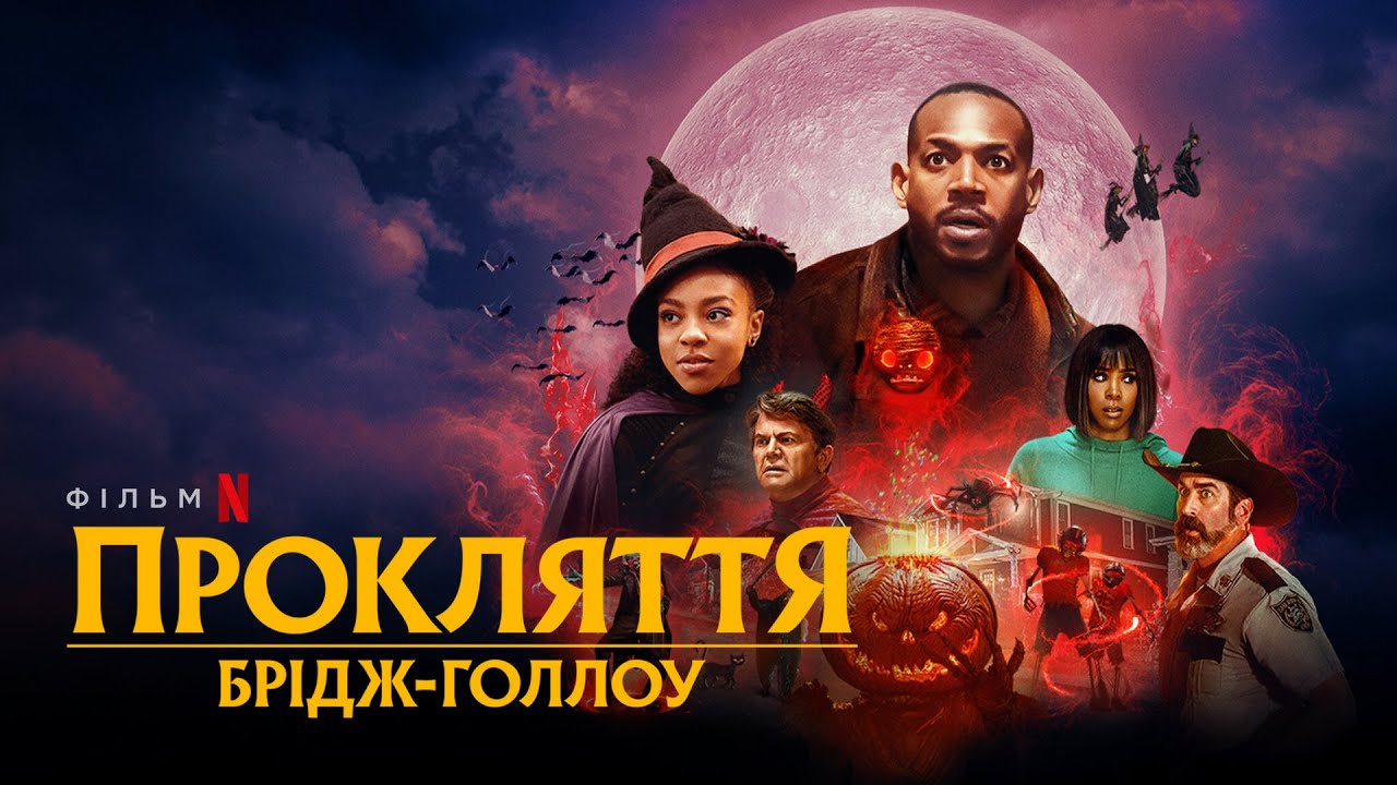 Watch film The Curse of Bridge Hollow | Прокляття Брідж-Голлоу | Офіційний український трейлер | Netflix