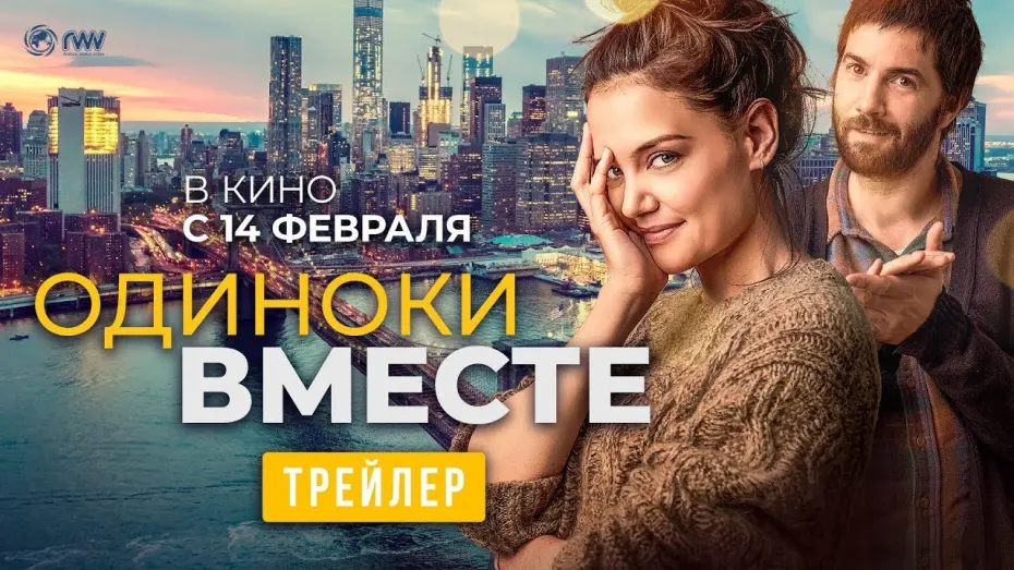 Watch film Alone Together | трейлер американской романтики ОДИНОКИ ВМЕСТЕ, в кино с 14 февраля