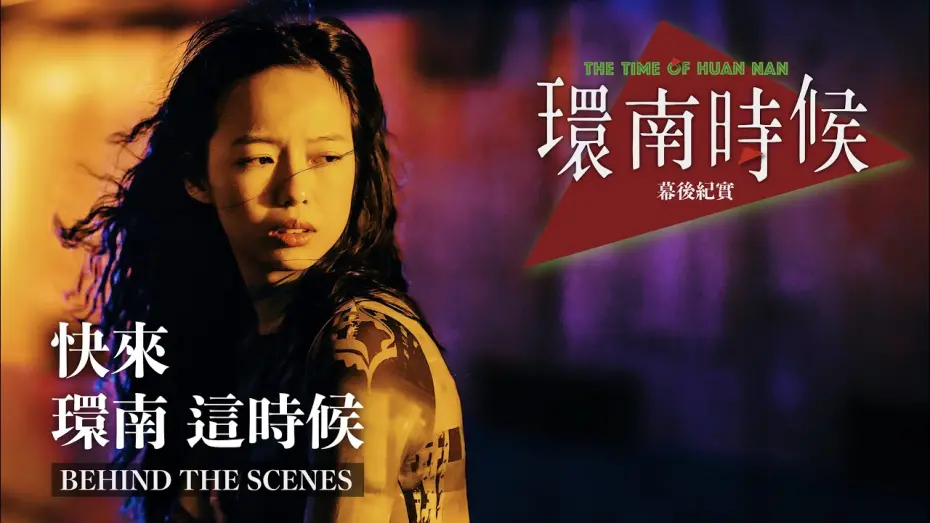 Watch film The Time of Huannan | 環南時候幕後紀錄片｜快來！環南這時候 王渝屏篇   ＃宋柏緯＃李鼎導演＃初孟軒#何昕明＃王渝屏＃夏騰宏＃初孟軒＃王庭勻＃余晉