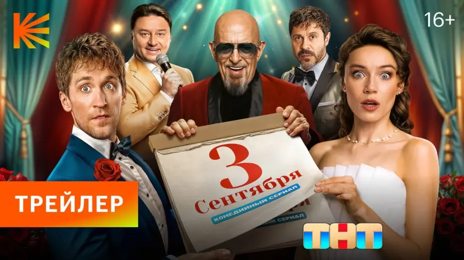 Watch film September 3rd | Третье сентября I Трейлер I Премьера 2 сентября