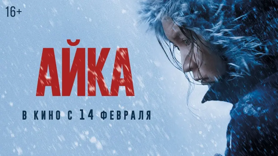 Watch film Ayka | АЙКА | Трейлер | Уже в онлайн-кинотеатрах