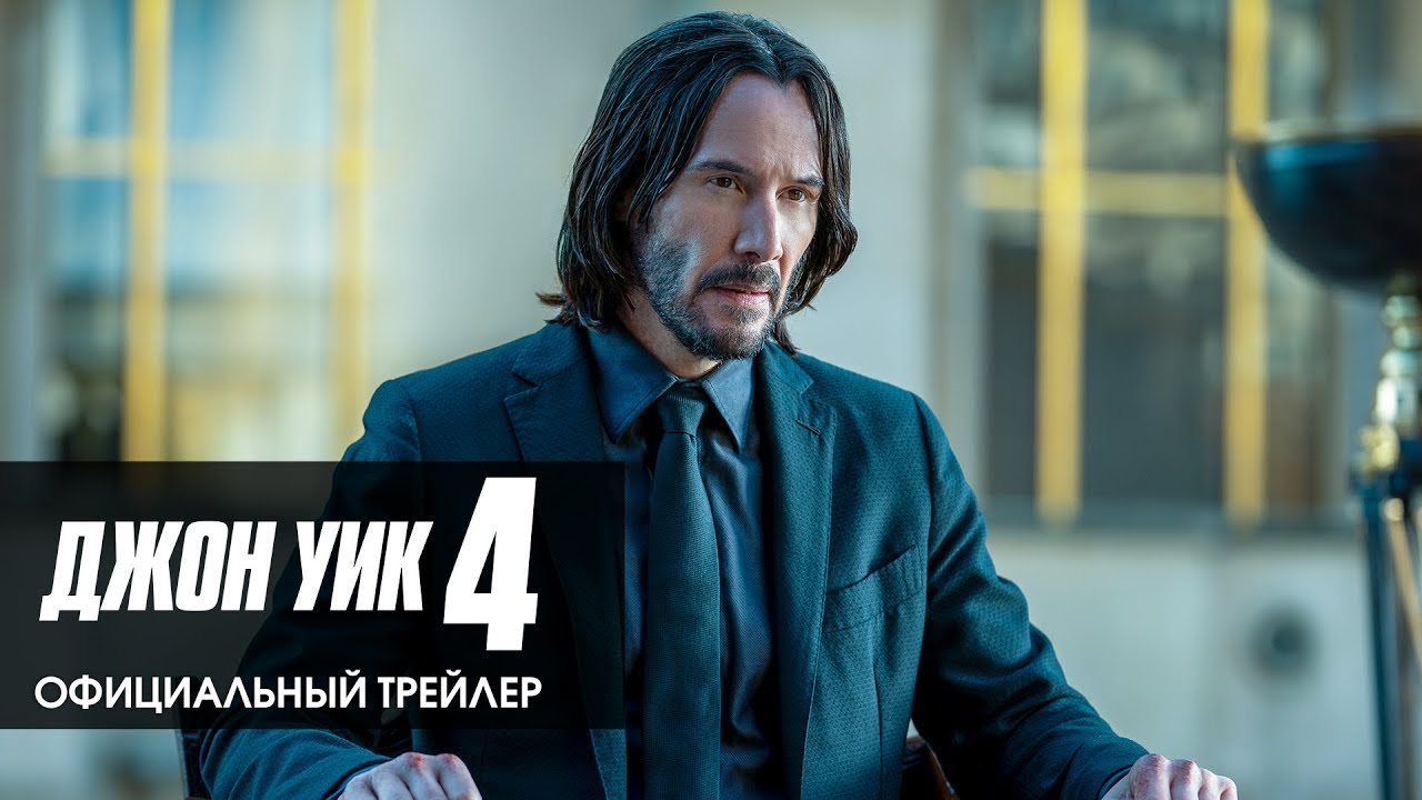 Watch film John Wick: Chapter 4 | трейлер