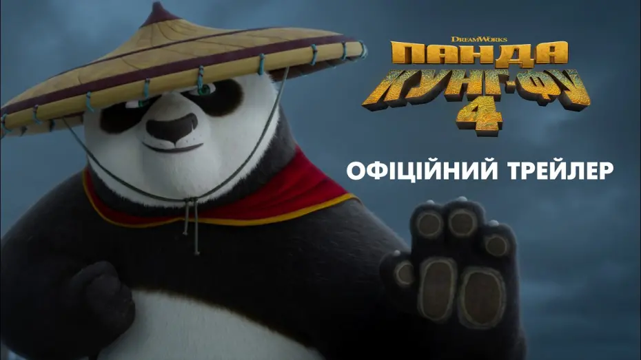 Watch film Kung Fu Panda 4 | Панда Кунг-Фу 4. Офіційний трейлер