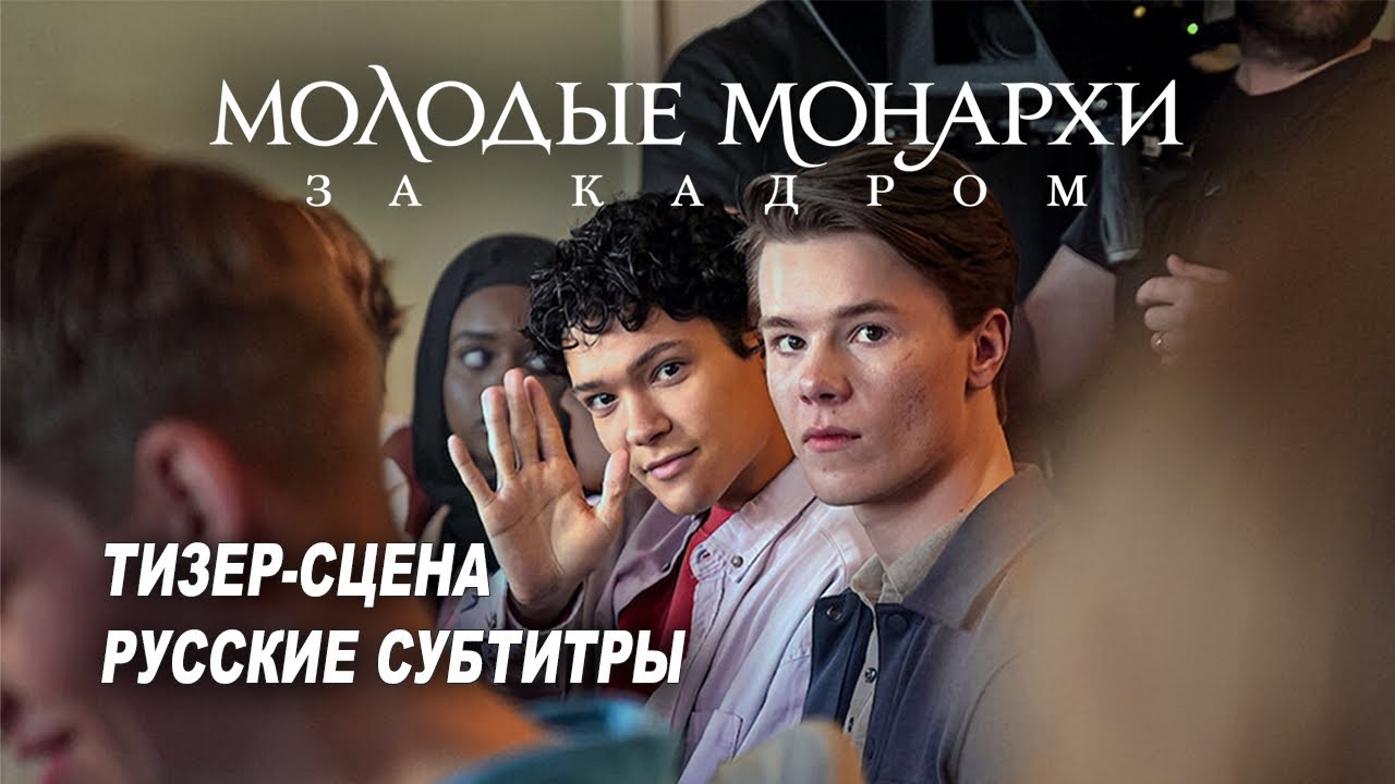 Watch film Young Royals Forever | Молодые монархи: За кадром. Документальный фильм (2024) | Тизер-сцена (субтитры) | Netflix