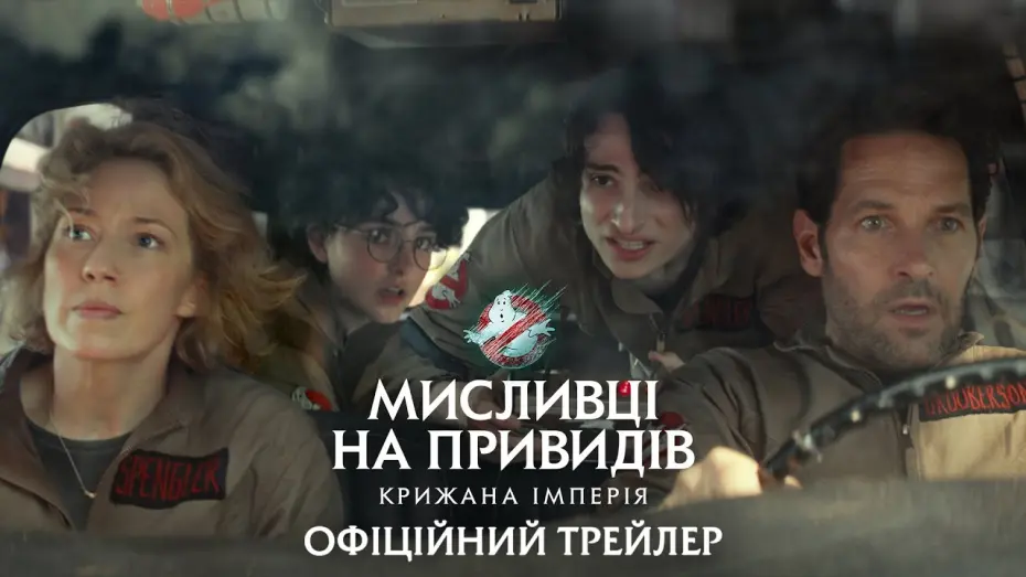 Watch film Ghostbusters: Frozen Empire | Мисливці на привидів: Крижана імперія. Офіційний трейлер 2