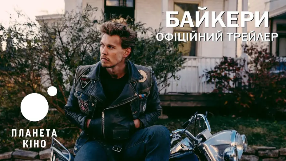 Watch film The Bikeriders | Байкери - офіційний трейлер №2  (український)