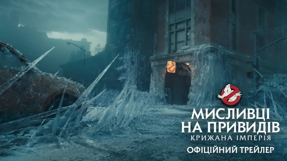 Watch film Ghostbusters: Frozen Empire | Мисливці на привидів: Крижана імперія. Офіційний трейлер