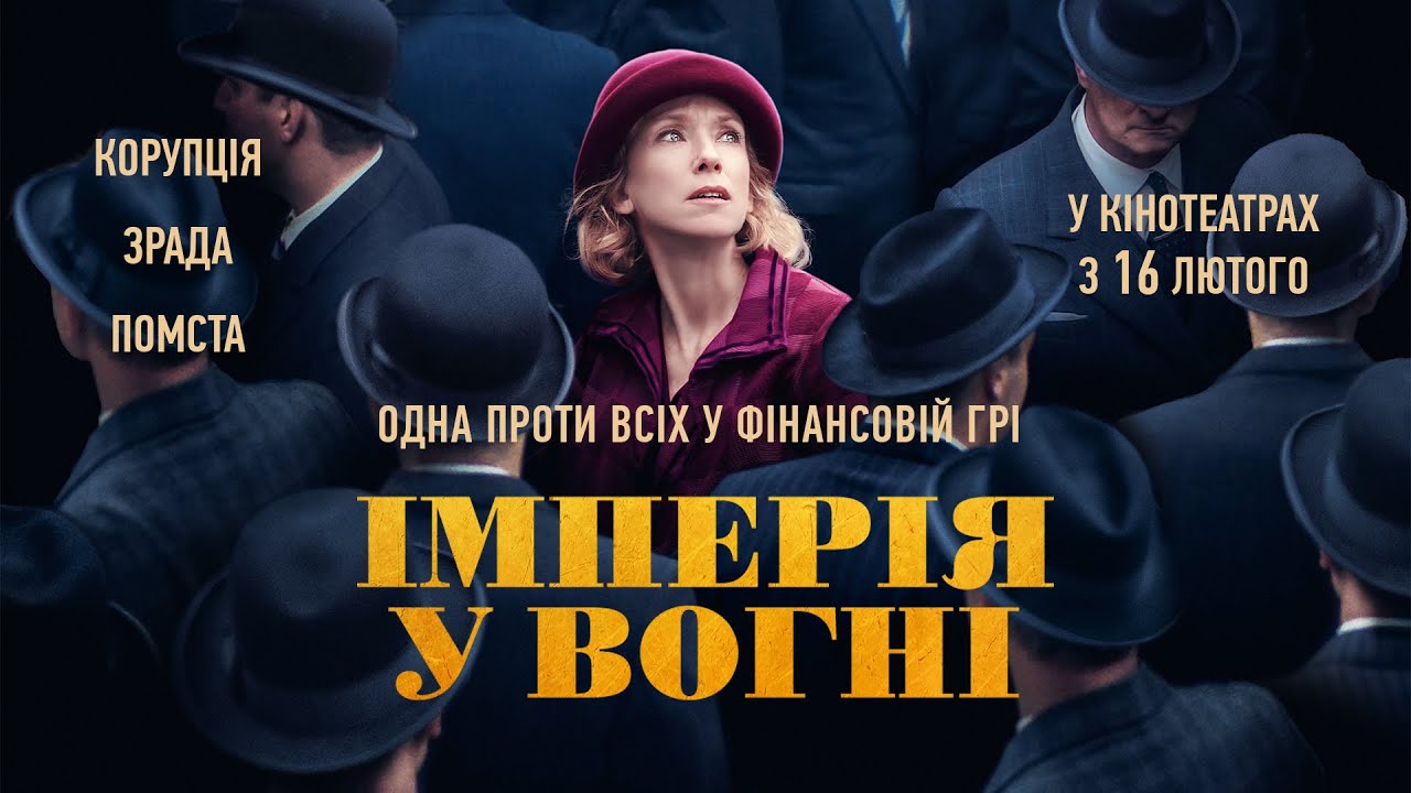 Watch film The Colors of Fire | "ІМПЕРІЯ У ВОГНІ" Офіційний трейлер. У КІНОТЕАТРАХ з 16 ЛЮТОГО 2023