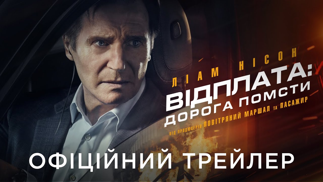 Watch film Retribution | ВІДПЛАТА: ДОРОГА ПОМСТИ | Офіційний український трейлер