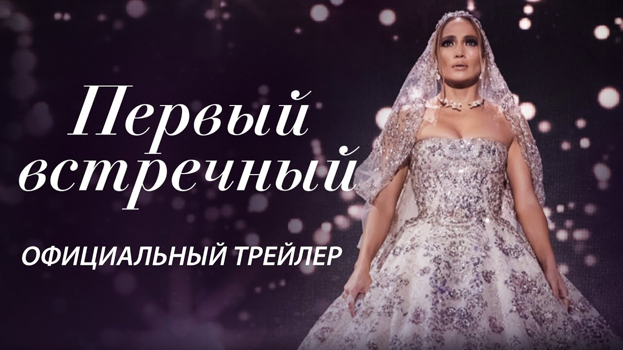 Watch film Marry Me | ПЕРВЫЙ ВСТРЕЧНЫЙ I Официальный трейлер I В кино с 10 февраля