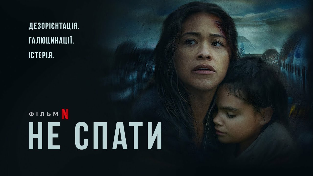 Watch film Awake | Не спати | Несплячі | Awake | Український трейлер | Netflix