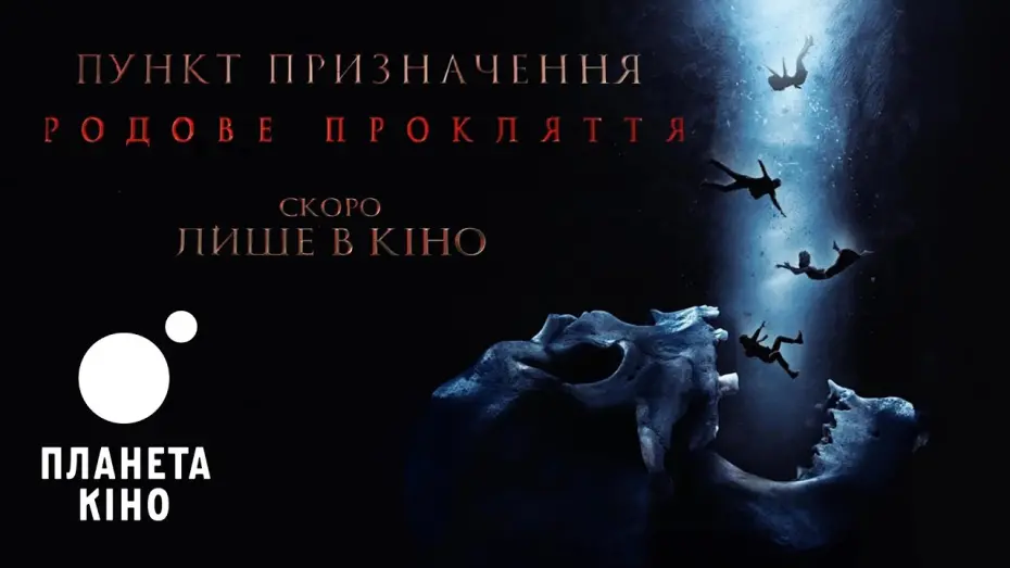 Watch film Final Destination 6 | Пункт призначення: Родове прокляття - офіційний тизер-трейлер (український)