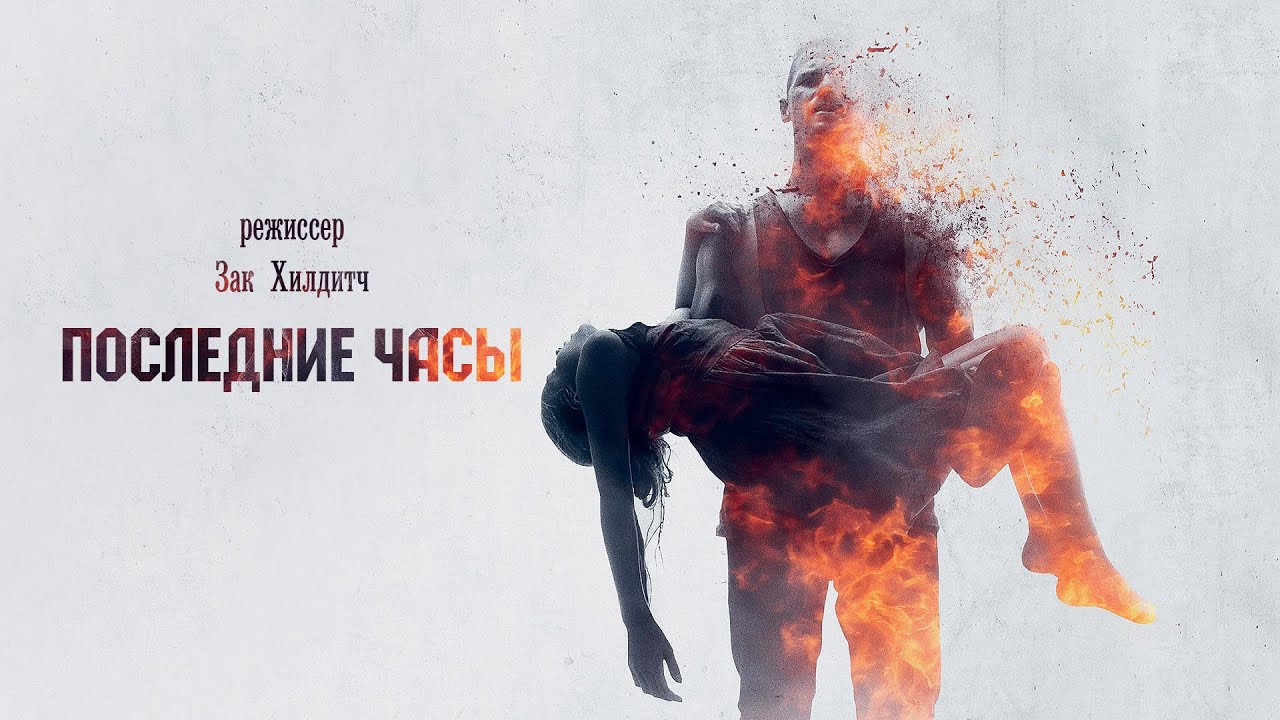 Watch film These Final Hours | Последние часы (These Final Hours) 2014. Трейлер. Русская озвучка