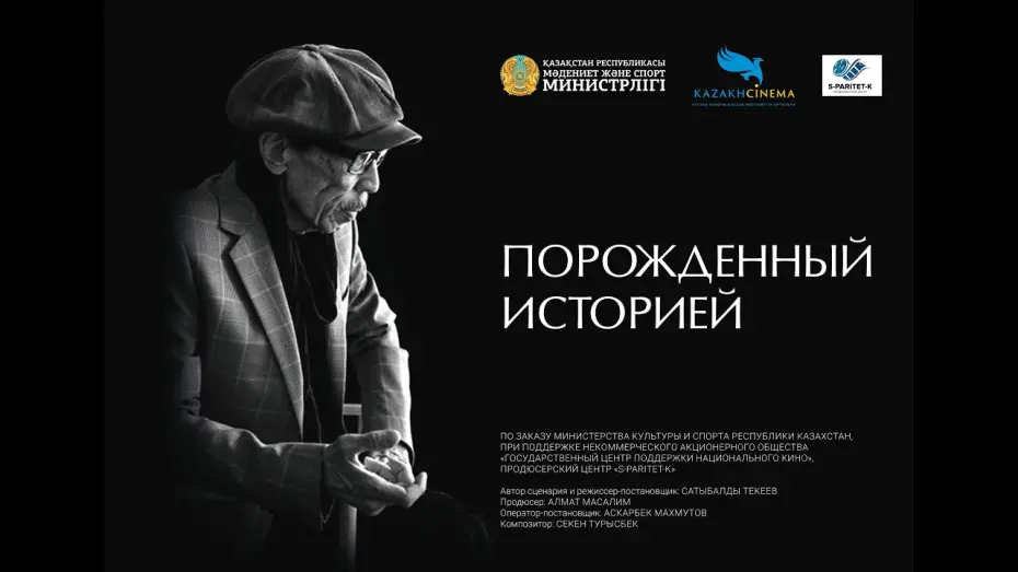 Watch film Born of History | Порожденный историей. #СатыбалдыНарымбетов