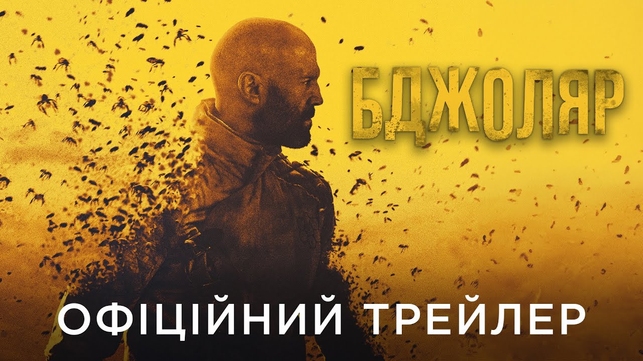 Watch film The Beekeeper | БДЖОЛЯР | Офіційний український трейлер