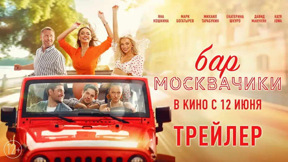 Watch film Бар «МоскваЧики» | Бар МоскваЧики | Трейлер | В кино с 12 июня