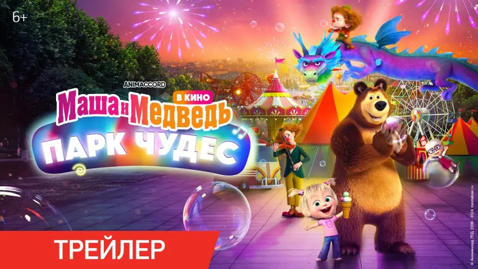 Watch film Masha and the Bear: Wonderland Park | Маша и Медведь в кино: Парк чудес | Трейлер