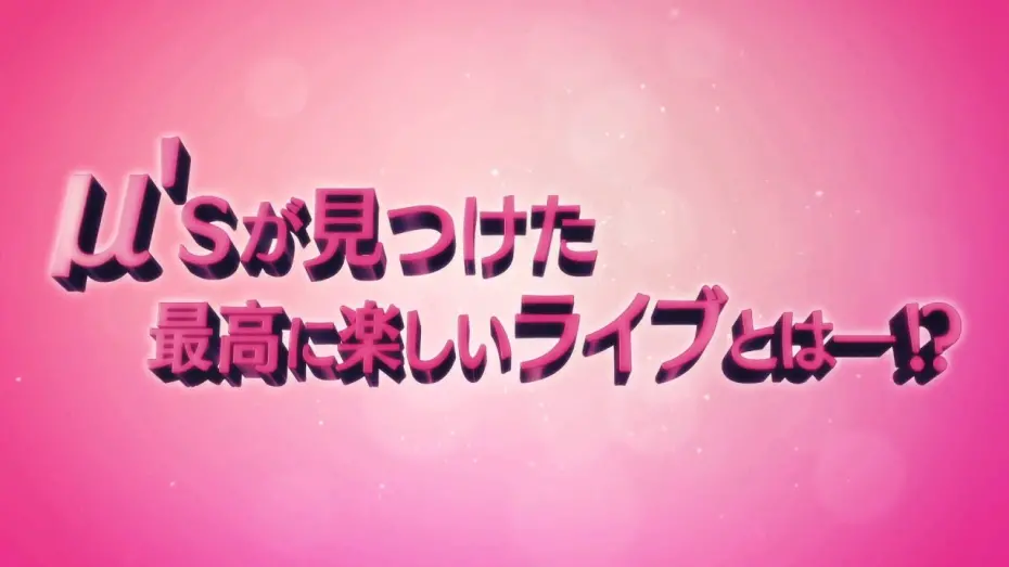 Watch film Love Live! The School Idol Movie | 「ラブライブ！The School Idol Movie」劇場本予告（90秒ver.）