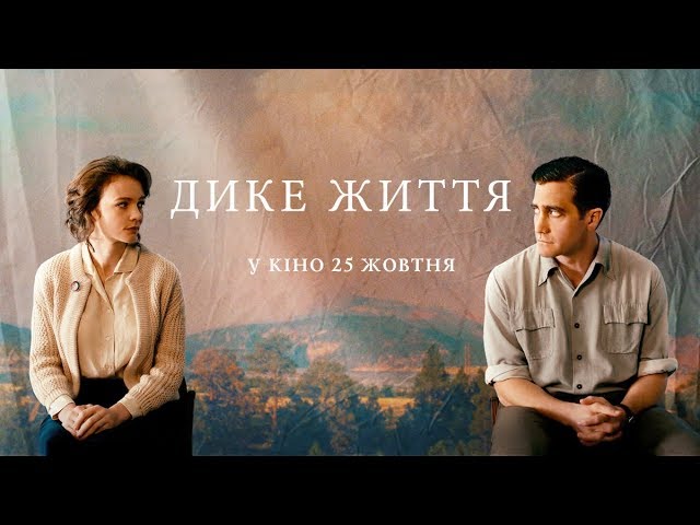 Watch film Wildlife | Дике життя / Wildlife (український трейлер) - У кіно з 25 жовтня