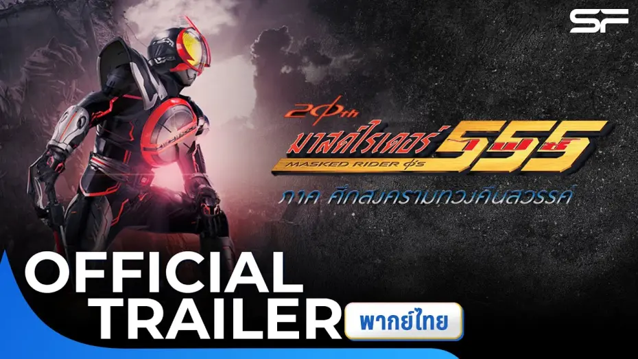 Watch film Kamen Rider 555 20th: Paradise Regained | มาสค์ไรเดอร์ไฟซ์ 20th ภาค ศึกสงครามทวงคืนสวรรค์ | Official Trailer พากย์ไทย