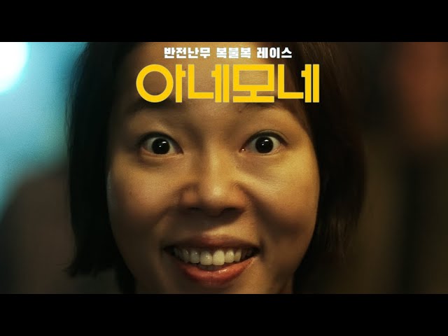 Watch film Anemone: A Fairy Tale for No Kids | 아네모네 / 메인 예고편 / “로또 샀어, 안 샀어?”