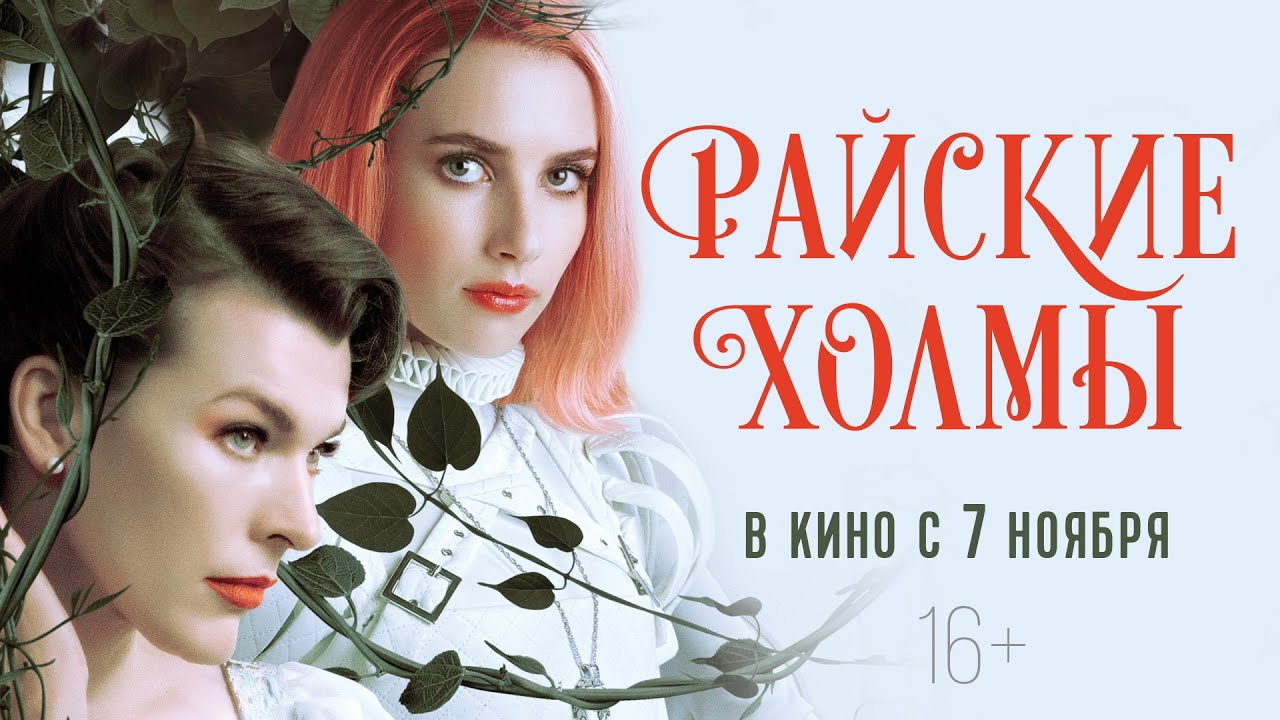 Watch film Paradise Hills | РАЙСКИЕ ХОЛМЫ | Трейлер | В кино с 7 ноября