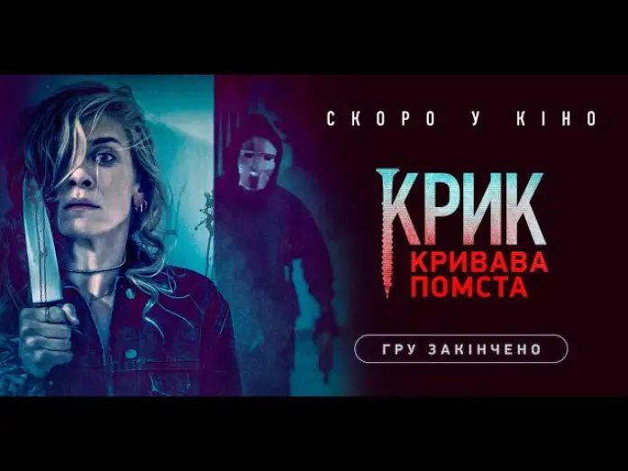 Watch film Init!ation | "Крик. Кривава помста". Офіційний український трейлер.