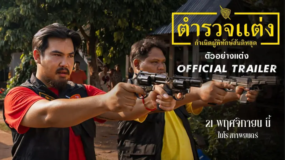 Watch film Police Modify | ตำรวจแต่ง Police Modify | ตัวอย่างแต่ง [Official Trailer]