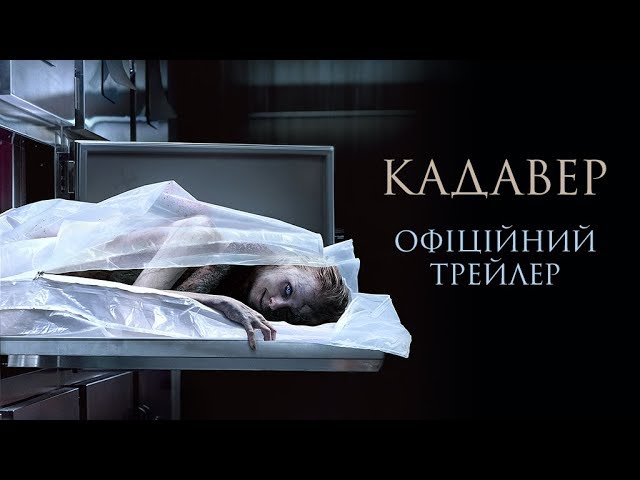 Watch film The Possession of Hannah Grace | Кадавер. Офіційний трейлер 1 (український)