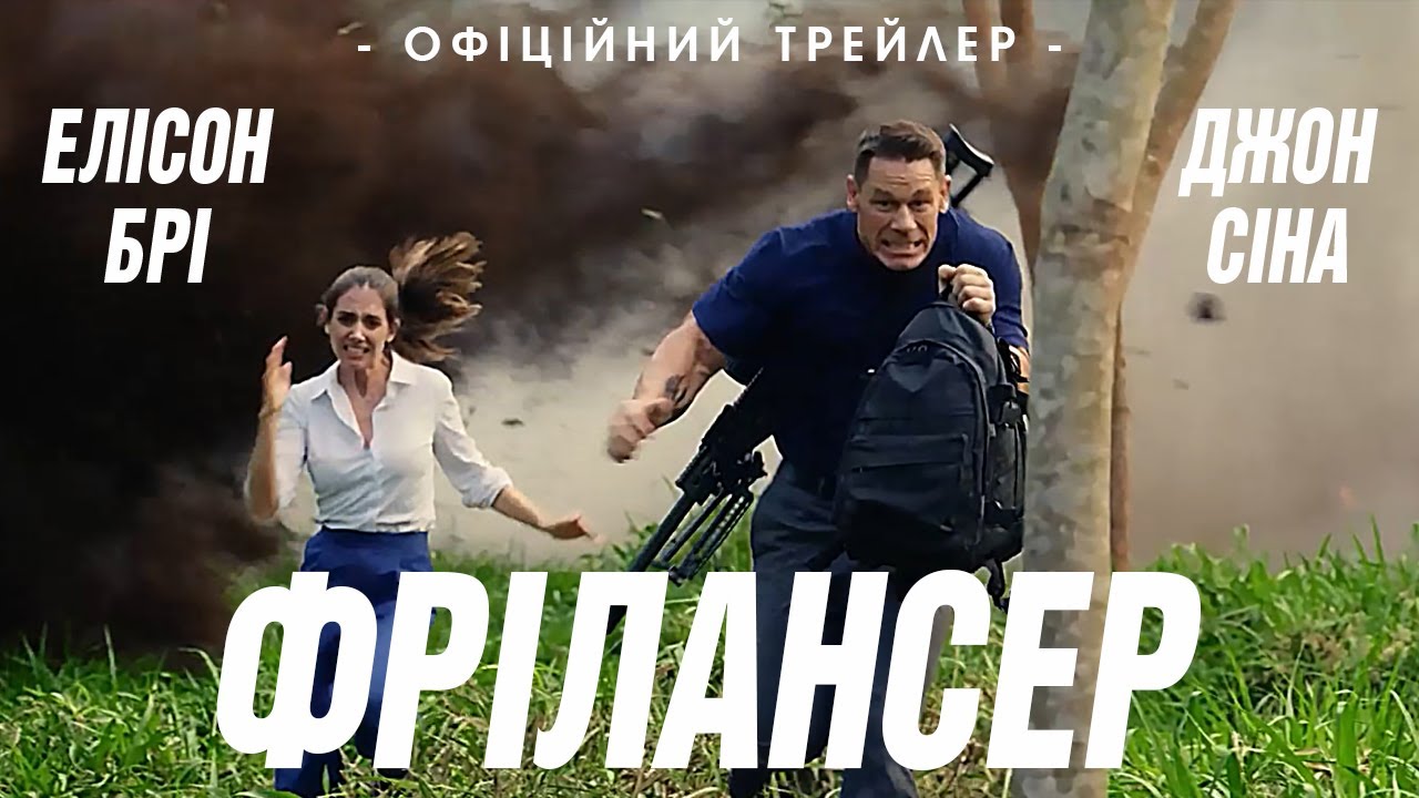 Watch film Freelance | ФРІЛАНСЕР | Офіційний трейлер | У кіно з 5 жовтня